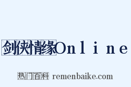 剑侠情缘Online是什么意思的图片